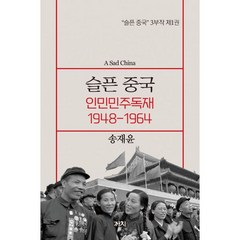밀크북 슬픈 중국 인민민주독재 1948-1964, 도서
