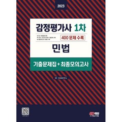 2023 감정평가사 1차 민법 기출문제집+최종모의고사, 시대고시기획