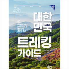 중앙북스 대한민국 트레킹 가이드 +미니수첩제공, 진우석