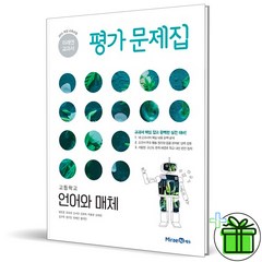 (사은품) 미래엔 고등학교 언어와 매체 평가문제집 (방민호) 2023년