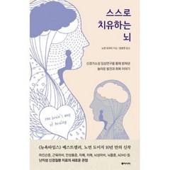 스스로 치유하는 뇌 : 신경가소성 임상연구를 통해 밝혀낸 놀라운 발견과 회복 이야기