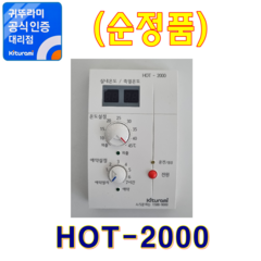 귀뚜라미보일러 실내온도조절기 HOT-2000 (정품)