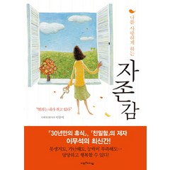 나를 사랑하게 하는 자존감, 비전과리더십, <이무석> 저