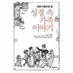 보웬 이론으로 본 성경 속 가족 이야기, 학지사, 김용태