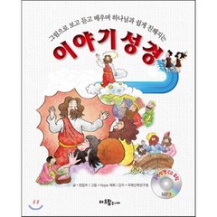 이야기 성경:그림으로 보고 듣고 배우며 하나님과 쉽게 친해지는, 더드림