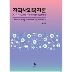 지역사회복지론:커뮤니티실천의 정체성 · 이론 · 실천사례, 최선희 저, 지식터