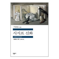 시지프 신화 / 민음사