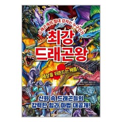 최강 드래곤왕 / 다락원책 서적 도서 | 스피드배송 | 안전포장 | 사은품 | (전1권)