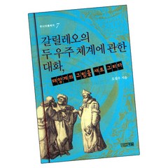 [북앤피플] 갈릴레오의 두 우주 체계에 관한 대화 태양계의 그림을 새로 그리다, 상세 설명 참조