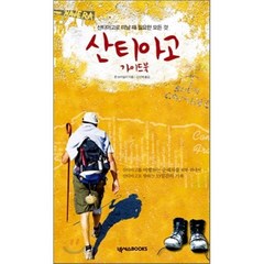 산티아고 가이드북, 넥서스BOOKS, 존 브리얼리 저/신선해 역