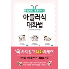 엄마와 아이 사이 아들러식 대화법, 진선출판사