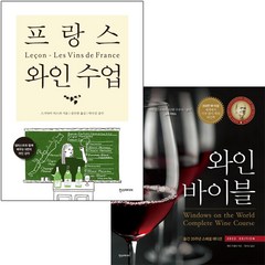 와인 바이블(2022 Edition)+프랑스 와인 수업 [전2권]