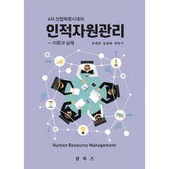 인적자원관리 : 이론과 실제, 탑북스, 유재언,김영복,최만기 공저