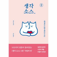 웅진북센 생각 소스 2 사랑의 맛 양장, One color | One Size, 9791190906487