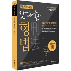 2021 해커스경찰 갓대환 형법:경찰공무원 시험 합격을 위한 필수 기본서, 해커스경찰공무원