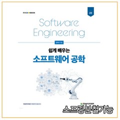 (한빛아카데미) 2021년 06월판 쉽게 배우는 소프트웨어 공학 [ 2판 ], 분철안함