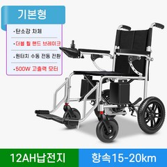 ZW 전동휠체어 장애인 노인 접이식 전동휠체어 경량 어르신 전동차 보행기 보행차, 기본형 (12A 20km) 납산, 1개