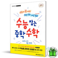 (GIFT+) 수능 잡는 중학수학 Upgrade 중1-고1 필수개념, 중등1학년