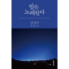 밤은 노래한다:김연수 장편소설, 문학동네, 글: 김연수