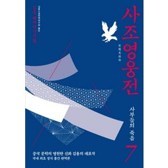 사조영웅전 7: 사부들의 죽음:김용 대하역사무협, 김영사, 김용