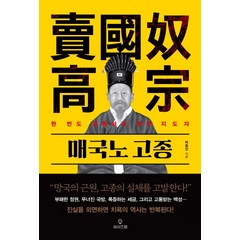 매국노 고종:한 번도 경험하지 못한 지도자, 와이즈맵, 박종인