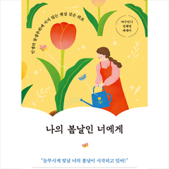 나의 봄날인 너에게 + 미니수첩 증정, 놀, 여수언니