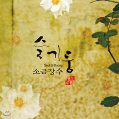 [CD] 슬기둥 노래집 - 소금장수