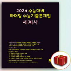2024 마더텅 수능기출문제집 세계사 (사은품), 고등학생