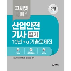 2023 고시넷 산업안전기사 필기 10년 + a 기출문제집 CBT 대비 유형별 핵심이론 관련 실기 출제연혁 산안기 필기