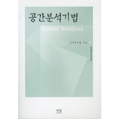 공간분석기법, 한울, 국토연구원 편