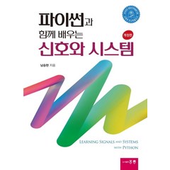 파이썬과 함께 배우는 신호와 시스템, 도서출판 홍릉(홍릉과학출판사), 남승현 저