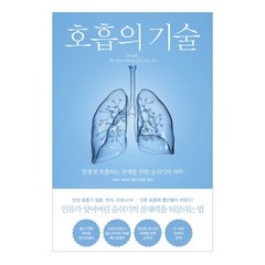 [북트리거] 호흡의 기술 - 한평생 호흡하는 존재를 위한 숨쉬기의 과학