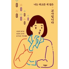 나는 하고픈 게 많은 교사입니다 : 나답게 살기로 결심한 교사의 슬기로운 직장생활, 유경옥 저, 애플북스