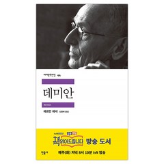 [민음사] 데미안 (헤르만 헤세/전영애) (마스크제공), 단품
