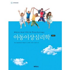 아동이상심리학:, 박학사, Eric J. Mash,David A. Wolfe 공저/송영혜 역