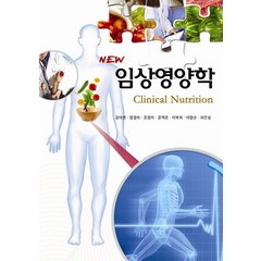 New 임상영양학, 지구문화사, 김미현,양경미 등저