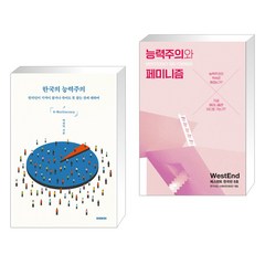 한국의 능력주의 + 능력주의와 페미니즘 (전2권), 이데아