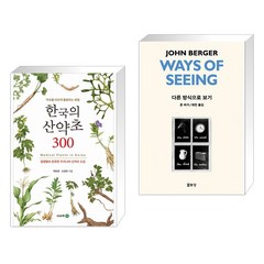 (서점추천) 한국의 산약초 300 + 다른 방식으로 보기 (전2권), 이비락