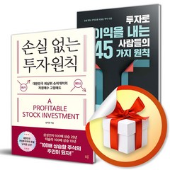 손실 없는 투자원칙 ＋ 평생 부자로 사는 주식투자 (이엔제이 전용 사 은 품 증 정)