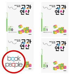 하루 한 장 75일 집중 완성 교과연산 B0+B1+B2+B3 낱권 세트 (전4권)