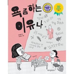 위즈덤하우스 욕 좀 하는 이유나, 상세페이지 참조, 상세페이지 참조