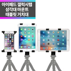 SYC 아이패드 갤럭시탭 삼각대 마운트 태블릿 거치대