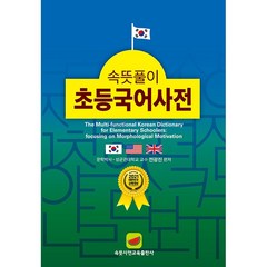 속뜻풀이 초등국어사전 2022 (제5판 대한민국 교육대상 수상)