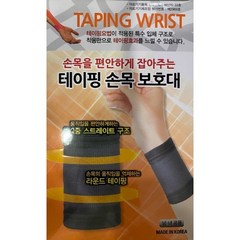 보성 테이핑 손목 보호대 압박용밴드, 테이핑 보호대 S