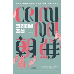 밀크북 크리미널 조선 우리가 몰랐던 조선의 범죄와 수사 재판 이야기, 도서, 9788934999799