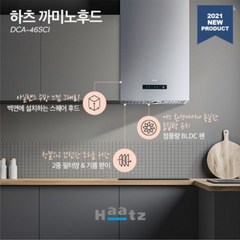 하츠 까미노벽부착형 스퀘어 아일랜드 주방후드 DCA-46S 사각후드 씽크대 리모델링, 설치요망(설치비별도)