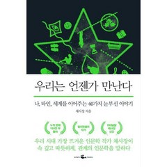 우리는 언젠가 만난다 : 나 타인 세계를 이어주는 40가지 눈부신 이야기