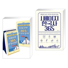 최태성의 365 한국사 일력 + 1페이지 한국사 365 (전2권), 프런트페이지