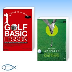 [골프에 빠져봐] 처음 배우는 골프 GOLF BASIC LESSON + 골프스윙의 정석 (전2권)