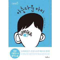 아름다운 아이, 책과콩나무, 독깨비(책콩 어린이) 시리즈